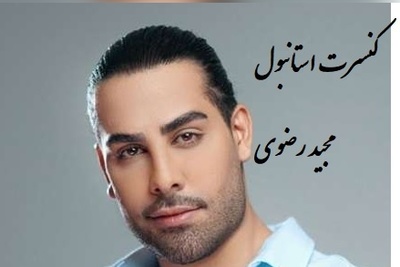 (عکس)مجید رضوی در کنسرت استانبول؛ کت و شلوار بگ و عینک لاکچری، استایل شاهانه‌اش غوغا کرد! 👌😎