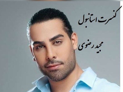 (عکس)مجید رضوی در کنسرت استانبول؛ کت و شلوار بگ و عینک لاکچری، استایل شاهانه‌اش غوغا کرد! 👌😎