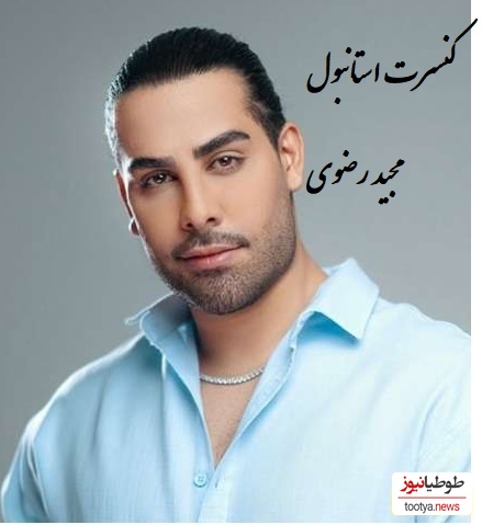 (عکس)مجید رضوی در کنسرت استانبول؛ کت و شلوار بگ و عینک لاکچری، استایل شاهانه‌اش غوغا کرد! 👌😎