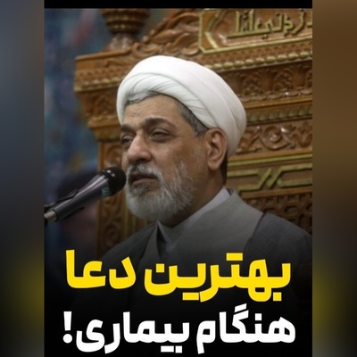 حاج‌آقا رفیعی: دعایی ساده که مریضی را معجزه‌آسا درمان می‌کند + ویدئو