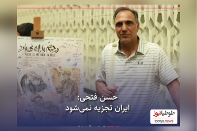 حسن فتحی: ایران تجزیه نمی شود