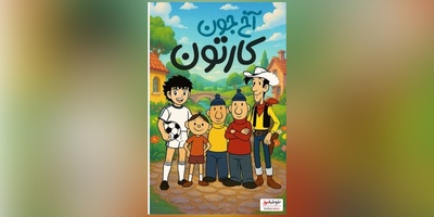 بچه های دهه 60 و 70 این نوستالژی ویژه شماست/ چقدر دلمون میخواست سوباسا گل بزنه، چقدر دلمون میخواست جودی آبت به بابا لنگ درازش برسه/کاش میشد برگردیم به اون دوران