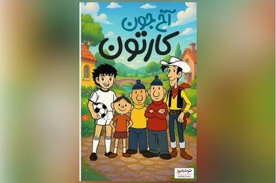 بچه های دهه 60 و 70 این نوستالژی ویژه شماست/ چقدر دلمون میخواست سوباسا گل بزنه، چقدر دلمون میخواست جودی آبت به بابا لنگ درازش برسه/کاش میشد برگردیم به اون دوران