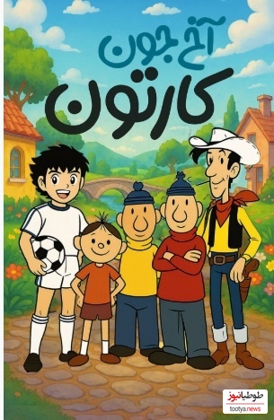 بچه های دهه 60 و 70 این نوستالژی ویژه شماست/ چقدر دلمون میخواست سوباسا گل بزنه، چقدر دلمون میخواست جودی آبت به بابا لنگ درازش برسه/کاش میشد برگردیم به اون دوران