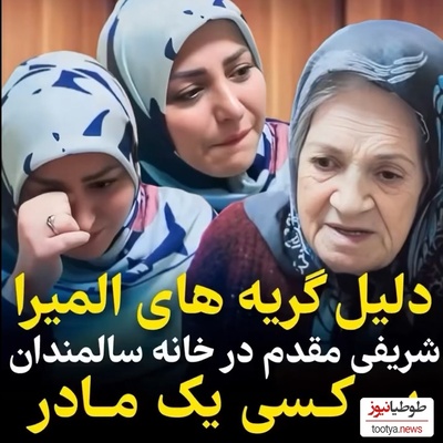 اشک‌های المیرا شریفی مقدم از صحبت های مادربزرگ تبریزی در خانه سالمندان دراومد+ فیلم