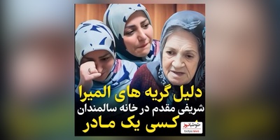 اشک‌های المیرا شریفی مقدم از صحبت های مادربزرگ تبریزی در خانه سالمندان دراومد+ فیلم