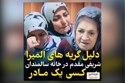 اشک‌های المیرا شریفی مقدم از صحبت های مادربزرگ تبریزی در خانه سالمندان دراومد+ فیلم