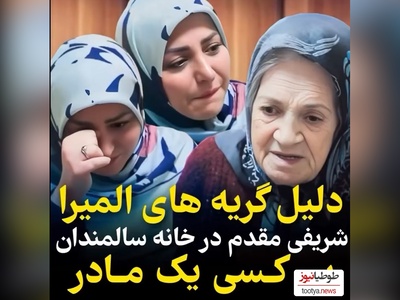 اشک‌های المیرا شریفی مقدم از صحبت های مادربزرگ تبریزی در خانه سالمندان دراومد+ فیلم