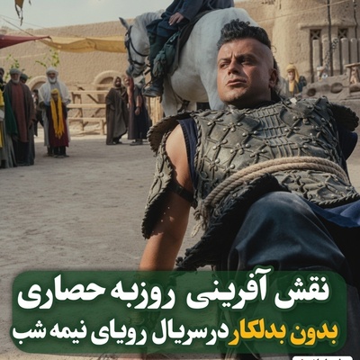 لحظات پرمخاطره و حیرت‌انگیز از بازی روزبه حصاری در «رویای نیمه‌شب» که تن هر بیننده‌ای را می‌لرزاند!