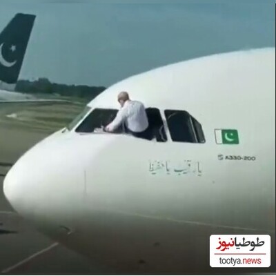 (ویدئو) پاک کردن شیشه هواپیما به سبک شوفر های تریلی اینبار در پاکستان!/ فقط اون قسمت که داشت دستمالشو گرد میچرخوند روی شیشه!