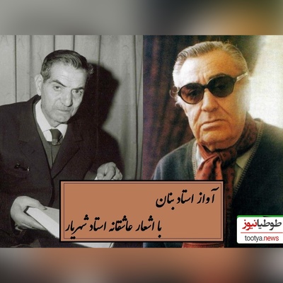 ماندگارترین آواز استاد بنان با اشعار عاشقانه استاد شهریار / روایتی از ملاقات استاد شهریار با معشوق خود در تهران بعد از سال‌ها دوری