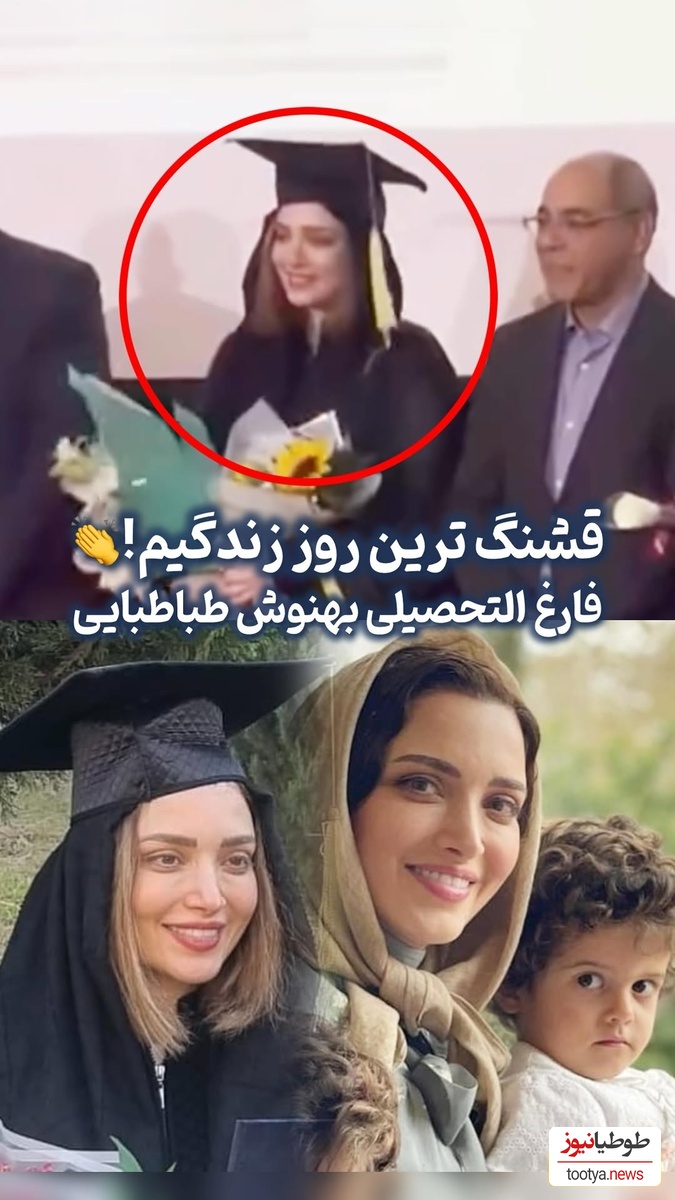 واکنش وزیر علوم به شوآف بهنوش طباطبایی: من قاضی ام حکمشو میدم!/ دردسر حضور بادیگاردها در جشن فارغ التحصیلی ستاره سینما +فیلم