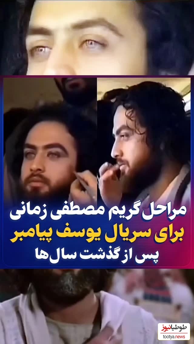 به بهانه ایستگاه پایانی محبوب ترین سریال ایرانی سری میزنیم به پشت صحنه گریم مصطفی زمانی برای سریال یوسف پیامبر