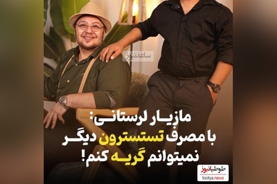 دردسر طاقت‌فرسای مازیار لرستانی بعد از تغییر جنسیت: 4 ساله که نمیتونم گریه کنم چون... +ویدیو