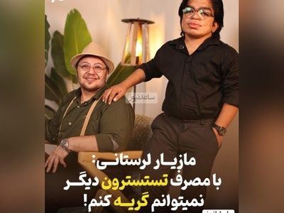 دردسر طاقت‌فرسای مازیار لرستانی بعد از تغییر جنسیت: 4 ساله که نمیتونم گریه کنم چون... +ویدیو
