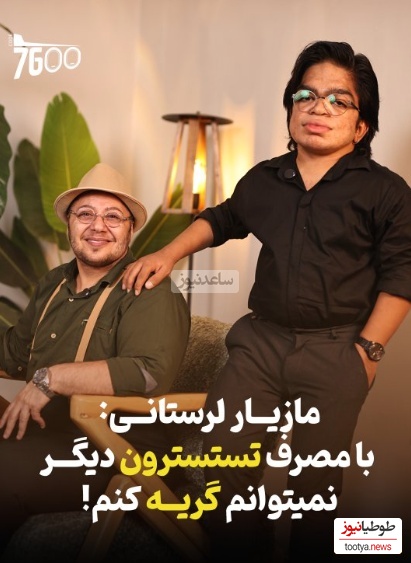 دردسر طاقتفرسای مازیار لرستانی بعد از تغییر جنسیت: 4 ساله که نمیتونم گریه کنم چون... +ویدیو