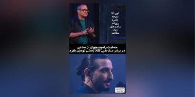 حمایت جانانه رامبد جوان از سینا ساعی/ دانلود یه رفیق واقعی مثل رامبد