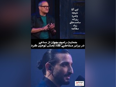 حمایت جانانه رامبد جوان از سینا ساعی/ دانلود یه رفیق واقعی مثل رامبد