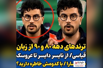 ویدئو/ مروری بر خاطرات نوستالژیک دهه 80 و 90 با امیرحسین قیاسی: طنز قیاسی 10 هیچ از بقیه جلوتره😂