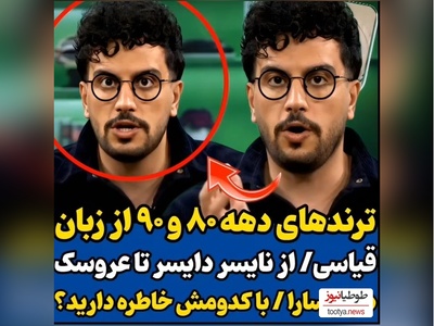 ویدئو/ مروری بر خاطرات نوستالژیک دهه 80 و 90 با امیرحسین قیاسی: طنز قیاسی 10 هیچ از بقیه جلوتره😂