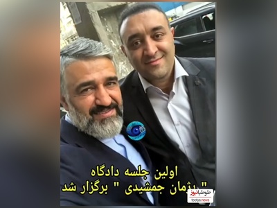 صحبت های وکیل پژمان جمشیدی از اولین جلسه علنی دادگاه: همه چیز خوب است