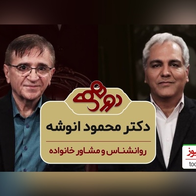 سوال مهران مدیری در برنامه دورهمی: وقتی حالتون خیلی بده چیکار میکنید؟ دکتر انوشه: دعا میخونم، من سالهاست که شب ها میرم بالای تپه بلند یه ستاره انتخاب میکنم و برای 217 میلیارد انسان دعا میکنم