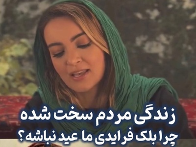 نیلوفر پارسا حرف دل یک ملت را زد: خوبه بلک فرایدی ما ایرانی ها واسه شب عید باشه که شرمنده خانوادمون نشیم نه الان که...+فیلم