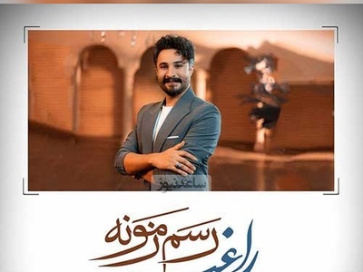 دانلود آهنگ جدید «رسم زمونه » از راغب+متن/ دست روی دست گذاشتم که عاشقت نمونم...