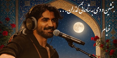 جادوی رباعیات خیام با صدای گرم ستاره عصر جدید/بنشین و دمی به شادمانی گذران...