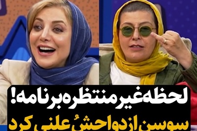 سوسن پرور از عشق ابدی اش رونمایی کرد/ امیرحسین قیاسی از کنترل خارج شد