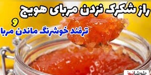 ترفندهای خانه‌داری/ پیشنهاد راهکار کاربردی/ چه کنیم مربای هویج شکرک نزند؟