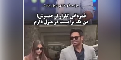 محمدرضا گلزار: من از زیر صفر شروع کردم؛ 24 ساله که عکسهام روی بیلبوردهاست+فیلم