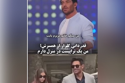 محمدرضا گلزار: من از زیر صفر شروع کردم؛ 24 ساله که عکسهام روی بیلبوردهاست+فیلم