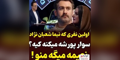شوخی نیما شعبان نژاد با نعیمه نظام دوست در فضای مجازی پر بازدید شد+ فیلم