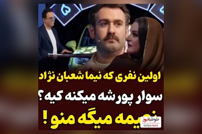 شوخی نیما شعبان نژاد با نعیمه نظام دوست در فضای مجازی پر بازدید شد+ فیلم