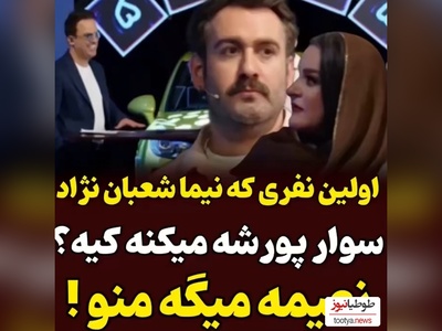 شوخی نیما شعبان نژاد با نعیمه نظام دوست در فضای مجازی پر بازدید شد+ فیلم