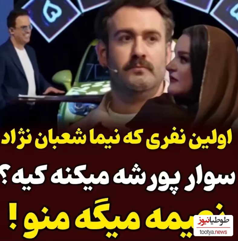 شوخی نیما شعبان نژاد با نعیمه نظام دوست در فضای مجازی پر بازدید شد+ فیلم