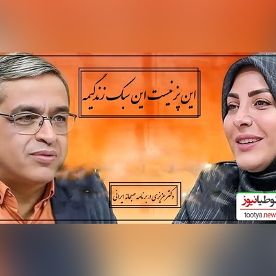 پیامی که المیرا شریفی مقدم خواند؛ پسر ما 17 سالشه پیش پدرش کار میکنه دستمزد بدیم یا پول تو جیبی؟ دکتر عزیزی: مگه استثمارگره؟ این پز نیست این سبک زندگیمه(ویدیو)