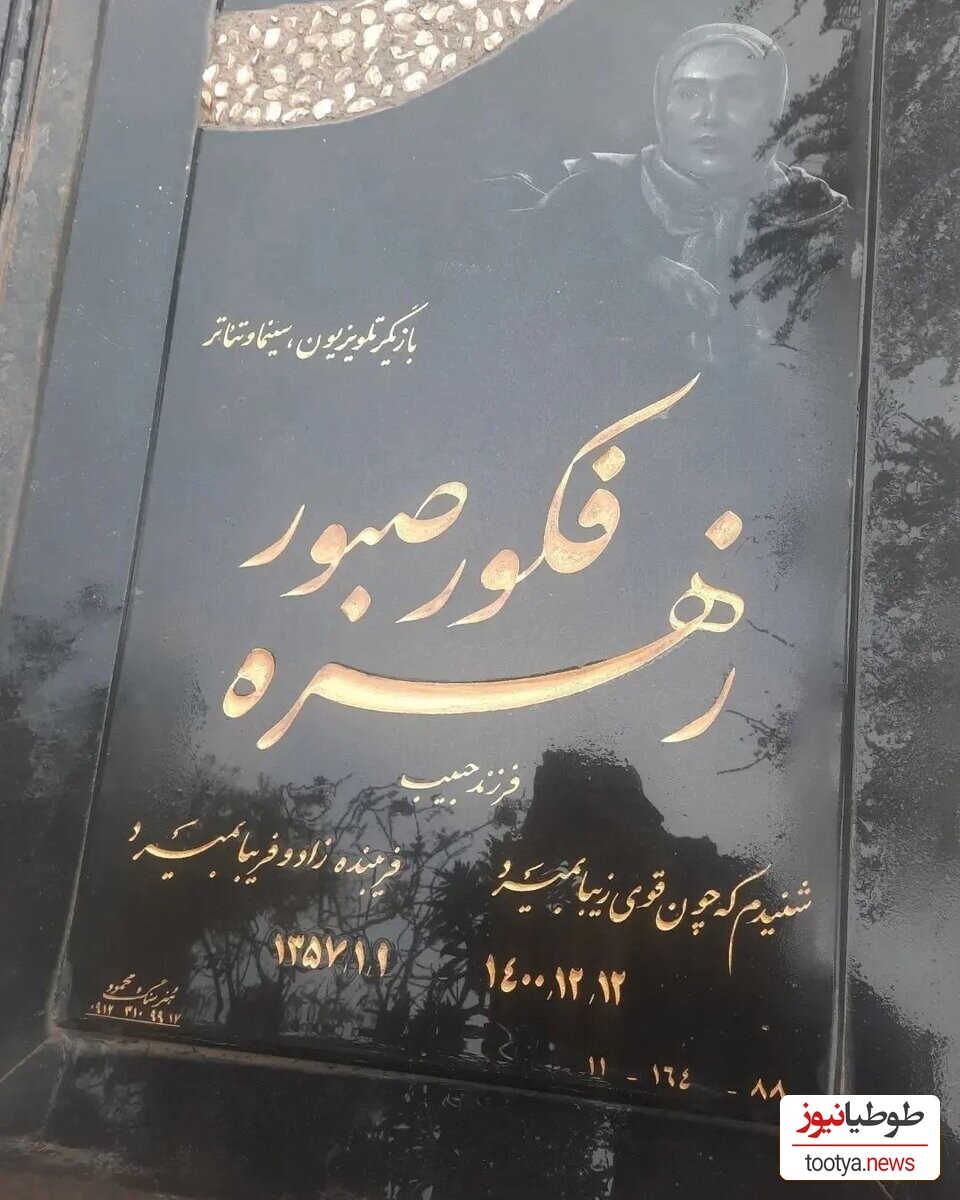 سنگ قبر زهره فکورصبور