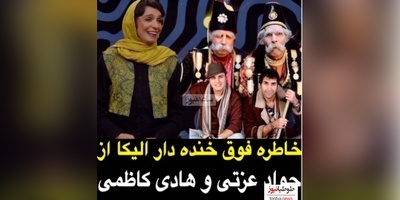 الیکا عبدالرزاقی ادای جواد عزتی و هادی کاظمی رو از خودشون بهتر درمیاره😂/ مهران مدیری: اونا هنر پیشه نیستن دیوونن/ هنر خانوم بازیگر یکی 2 تا نیست که😂