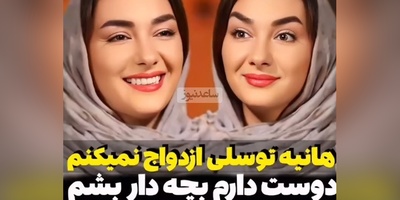 هانیه توسلی: خیلی بعید می‌دونم که ازدواج کنم، شاید یه بچه رو به سرپرستی قبول کنم...+ویدیو