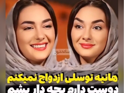 هانیه توسلی: خیلی بعید می‌دونم که ازدواج کنم، شاید یه بچه رو به سرپرستی قبول کنم...+ویدیو