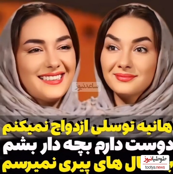 هانیه توسلی: خیلی بعید میدونم که ازدواج کنم، شاید یه بچه رو به سرپرستی قبول کنم...+ویدیو