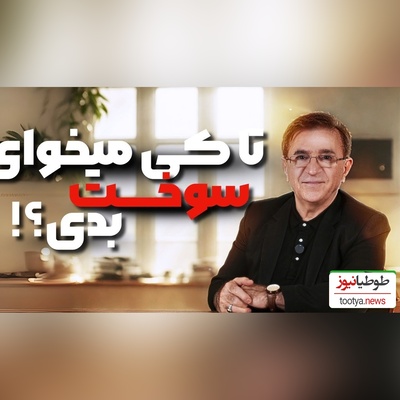 (ویدیو) حرف های دلی دکتر انوشه: تا زمانی که ذهن شما درگیر یه مشت آشغاله...