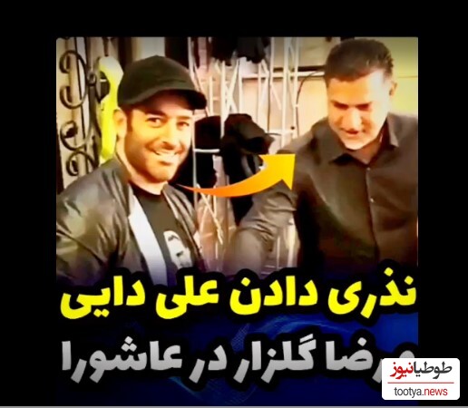 (ویدیو) نذری دادن علی دایی و محمدرضا گلزار در روز عاشورا/ هجوم طرفداران به سمت رضا گلزار پشت در منزل