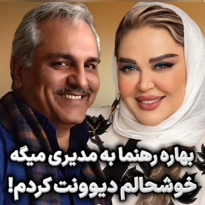 شکایت از بهاره رهنما به سبک مهران مدیری: فضای مجازی از دست شما آسایش نداره دیوونه شدیم؛ بهاره رهنما: چقدر خوشحالم که آدمی مثل شما رو دیوونه کردم!+ویدیو