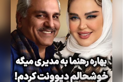 شکایت از بهاره رهنما به سبک مهران مدیری: فضای مجازی از دست شما آسایش نداره دیوونه شدیم؛ بهاره رهنما: چقدر خوشحالم که آدمی مثل شما رو دیوونه کردم!+ویدیو