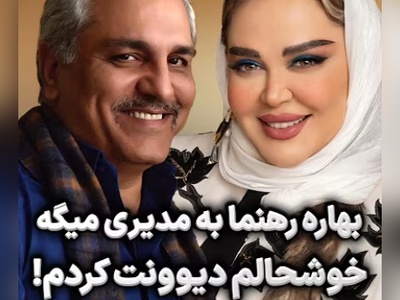 شکایت از بهاره رهنما به سبک مهران مدیری: فضای مجازی از دست شما آسایش نداره دیوونه شدیم؛ بهاره رهنما: چقدر خوشحالم که آدمی مثل شما رو دیوونه کردم!+ویدیو