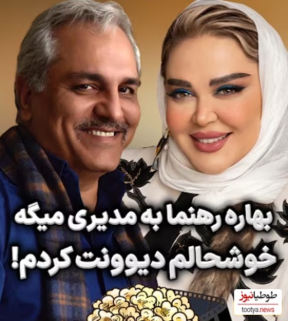 شکایت از بهاره رهنما به سبک مهران مدیری: فضای مجازی از دست شما آسایش نداره دیوونه شدیم؛ بهاره رهنما: چقدر خوشحالم که آدمی مثل شما رو دیوونه کردم!+ویدیو