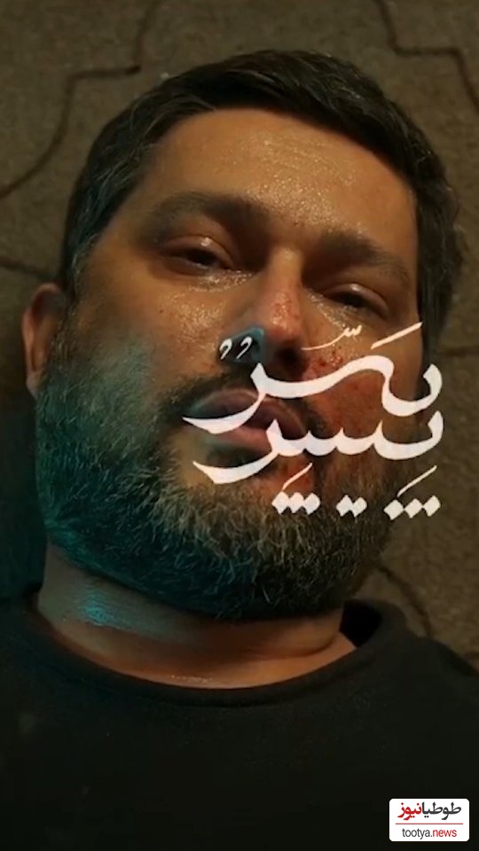 وقتی عشق حامد بهداد، قربانی هوس پدر (حسن پورشیرازی) می شود!چقدر با تک تک سکانساش بغض کردیم و حالمون بد شد